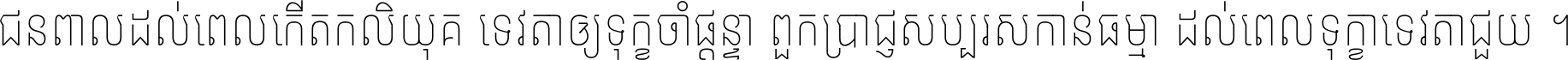 Noto Sans Khmer ExtraCondensed Thin